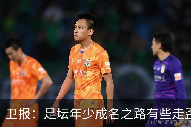 卫报：足坛年少成名之路有些走歪，斯特林已很幸运 JJ又会如何？