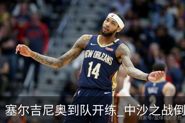 塞尔吉尼奥到队开练 中沙之战倒计时 国足做减法