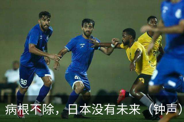 病根不除，日本没有未来（钟声）