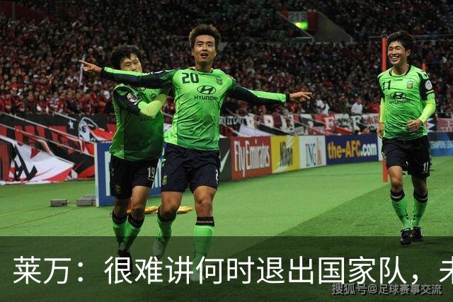 莱万：很难讲何时退出国家队，未来出任波兰足协主席？我义不容辞
