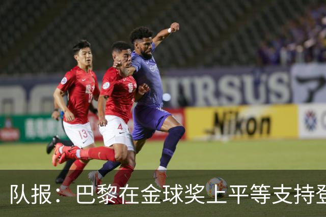 队报：巴黎在金球奖上平等支持登贝莱和克瓦拉，不推法比安